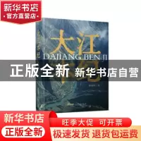正版 大江本纪 郭保林著 安徽文艺出版社 9787539677828 书籍