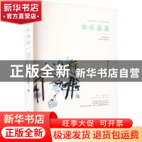 正版 曲水潺潺 路方红著 安徽文艺出版社 9787539678399 书籍