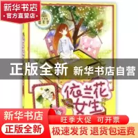 正版 依兰花女生:新版 伍美珍著 明天出版社 9787533273330 书籍