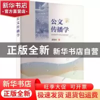 正版 公文传播学 袁智忠著 重庆大学出版社 9787568939676 书籍