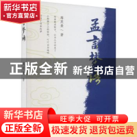 正版 孟言梦语 高发奎著 山西人民出版社 9787203128670 书籍
