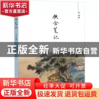 正版 饮食笔记 石磊著 海燕出版社 9787535085269 书籍