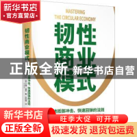 正版 韧性商业模式:更好地抵御冲击、快速回弹的法则