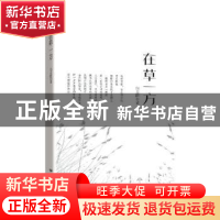 正版 在草一方 包立群著 远方出版社 9787555515104 书籍