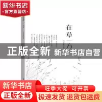 正版 在草一方 包立群著 远方出版社 9787555515104 书籍