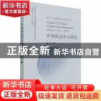 正版 中国周边外交研究:第十一辑:Volume 6, Issue 1 (2020)
