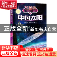 正版 中国太阳 刘慈欣著 广西师范大学出版社 9787559817235 书籍