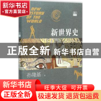 正版 新世界史:第一卷 孙隆基著 中信出版社 9787508641171 书籍