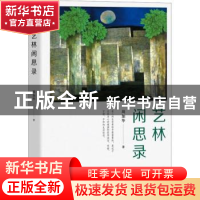 正版 艺林闲思录 周加华著 中西书局 9787547516539 书籍