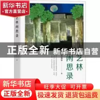 正版 艺林闲思录 周加华著 中西书局 9787547516539 书籍