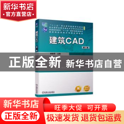 正版 建筑CAD 陕晋军主编 机械工业出版社 9787111723981 书籍