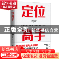 正版 定位高手 刘Sir著 台海出版社 9787516836408 书籍