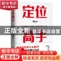 正版 定位高手 刘Sir著 台海出版社 9787516836408 书籍