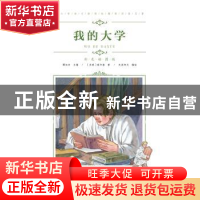 正版 我的大学 (苏)高尔基著 青岛出版社 9787555276135 书籍