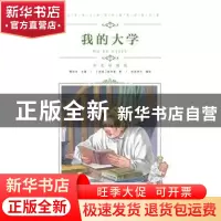 正版 我的大学 (苏)高尔基著 青岛出版社 9787555276135 书籍