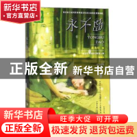 正版 永不岛 赵海虹[著] 浙江少年儿童出版社 9787559718549 书籍