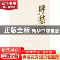 正版 呼愁 金岳清著 东方出版中心 9787547308608 书籍