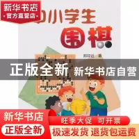正版 中小学生围棋 邢印达著 金盾出版社 9787508266619 书籍