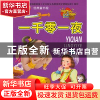 正版 一千零一夜 崔钟雷主编 吉林美术出版社 9787538673470 书籍