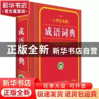 正版 成语词典 徐成志编著 四川辞书出版社 9787557903480 书籍