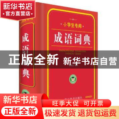 正版 成语词典 徐成志编著 四川辞书出版社 9787557903480 书籍