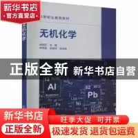 正版 无机化学 阚丽虹主编 化学工业出版社 9787122425614 书籍