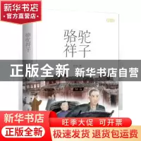正版 骆驼祥子 老舍著 新疆青少年出版社 9787559091406 书籍