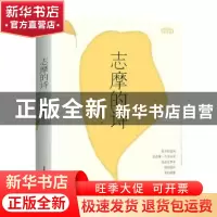 正版 志摩的诗 徐志摩著 新疆青少年出版社 9787559091413 书籍