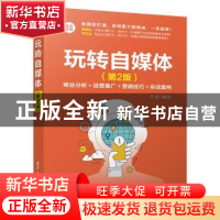 正版 玩转自媒体 叶龙编著 清华大学出版社 9787302542131 书籍
