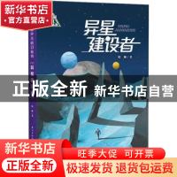 正版 异星建设者 哈琳著 长江少年儿童出版社 9787572138973 书籍
