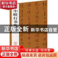 正版 刘小晴行书卷 刘小晴[书] 东方出版中心 9787801867483 书籍