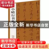 正版 刘小晴行书卷 刘小晴[书] 东方出版中心 9787801867483 书籍