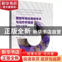 正版 面部年轻化微创手术与治疗并发症预防与管理:::