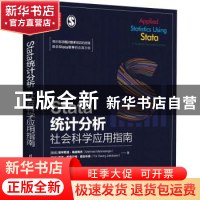 正版 Stata统计分析:社会科学应用指南