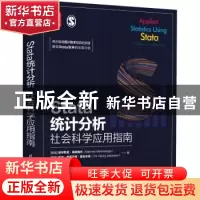 正版 Stata统计分析:社会科学应用指南