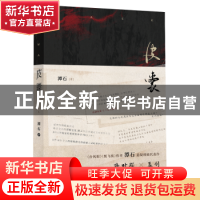 正版 皮囊 潭石著 内蒙古人民出版社 9787204175048 书籍