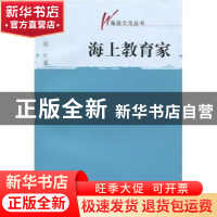 正版 海上教育家 俞可著 文汇出版社 9787807418405 书籍