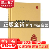 正版 春秋繁露义证(精) (清)苏舆撰 中华书局 9787101138474 书籍
