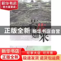 正版 苔花如米 匡成鸣著 文汇出版社 9787549613366 书籍