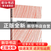 正版 国际金融 冯志勇主编 中国经济出版社 9787513674317 书籍