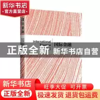正版 国际金融 冯志勇主编 中国经济出版社 9787513674317 书籍