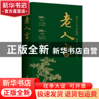 正版 老人言 诸葛文编著 中国经济出版社 9787513674447 书籍