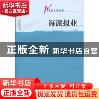 正版 海派报业 吉建富著 文汇出版社 9787807418498 书籍