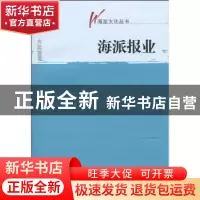 正版 海派报业 吉建富著 文汇出版社 9787807418498 书籍