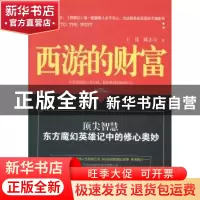 正版 西游的财富 王伟,陈志全著 文汇出版社 9787549612109 书籍