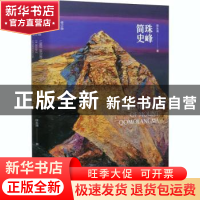 正版 珠峰简史 徐永清 商务印书馆 9787100188180 书籍