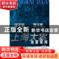 正版 上海大案侦破秘闻 李动主编 文汇出版社 9787807419709 书籍