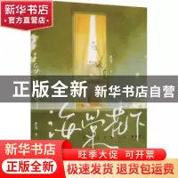 正版 海棠花下 舒远著 江苏凤凰文艺出版社 9787559474230 书籍