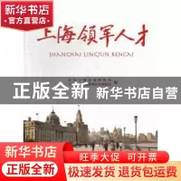 正版 上海领军人才 毛大立主编 文汇出版社 9787549608553 书籍
