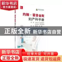 正版 约翰·霍普金斯妇产科手册(中文翻译版)